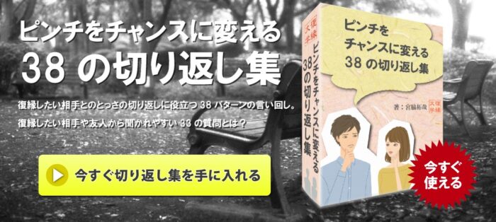 株式会社アンカーリンク/【復縁】ピンチをチャンスに変える38の切り返し集 by復縁大学