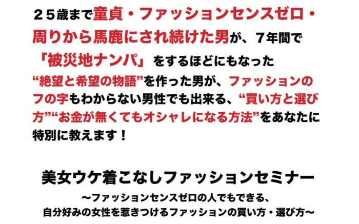 喜多 良助/美女ウケ着こなしファッションセミナー～ファッションセンスゼロの人でもできる、 自分好みの女性を惹きつけるファッションの買い方・選び方～