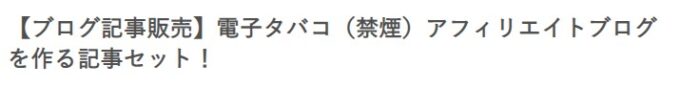 株式会社天空/電子タバコ（禁煙）アフィリエイトブログを作る記事セット！