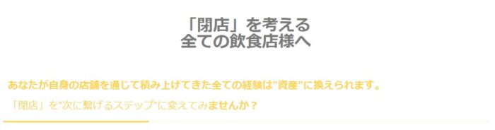 浜根 冬馬/「賢い閉店」の仕方～飲食店舗向け～閉店を最大限資金化する方法