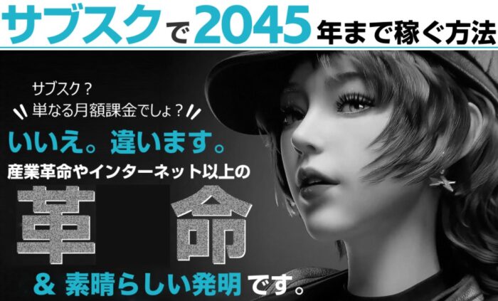 安田 浩之介/サブスクビジネスで 2045 年まで稼ぐ方法