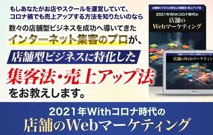 Catch the Web Asia Sdn Bhd/2021年Withコロナ時代の店舗のWebマーケティング