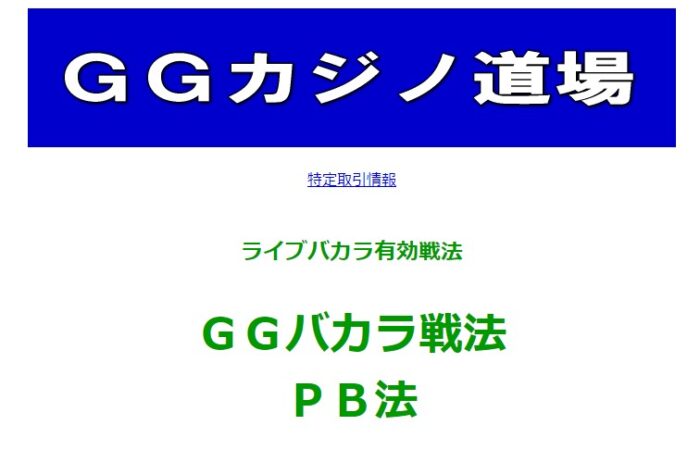 株式会社サンポー社/ＧＧバカラ戦法－ＰＢ法