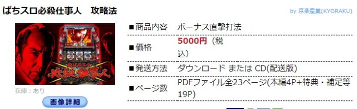 中川 武頼/ぱちスロ必殺仕事人 ボーナス直撃打法。今なら立ち回り打法+多機種の攻略法の特典付！