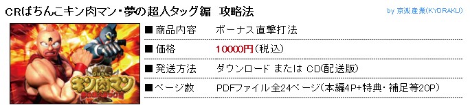 中川 武頼/パチンコ-CRぱちんこキン肉マン・夢の超人タッグ編 ボーナス直撃打法。今なら立ち回り打法+多機種の攻略法の特典付！