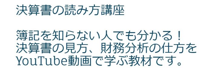 吉田 博彦/ 決算書の読み方講座：簿記を知らなくても分かる「財務分析(入門)講義」  　録画教材（ YouTube動画で学ぶ自習教材）経営分析の 速習教材。 忙しいあなたにピッタリ！ 