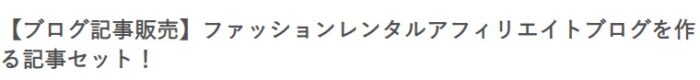 株式会社天空/ファッションレンタルアフィリエイトブログを作る記事セット！