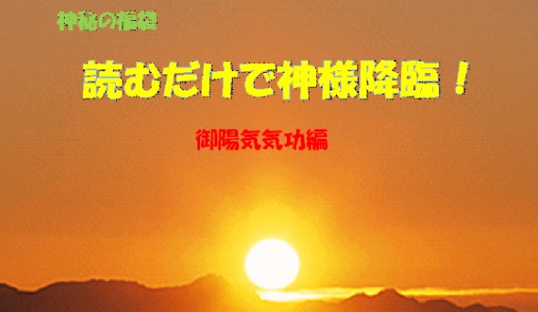 (有)信州屋/神秘の福袋「読むだけで神様降臨！」御陽気気功法編