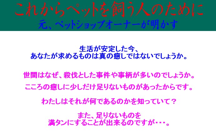 暮らし向上計画/これからペットを飼う人のために