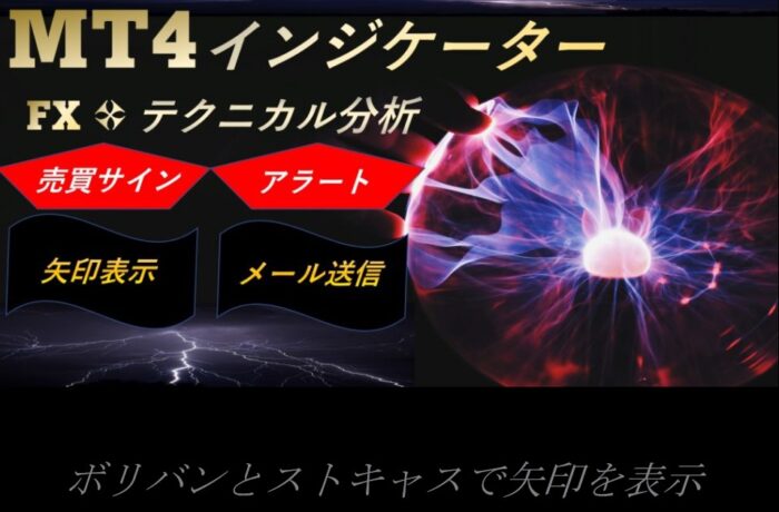 渡邊 崇/ボリバンとストキャスで矢印を表示するMT4インジケーター