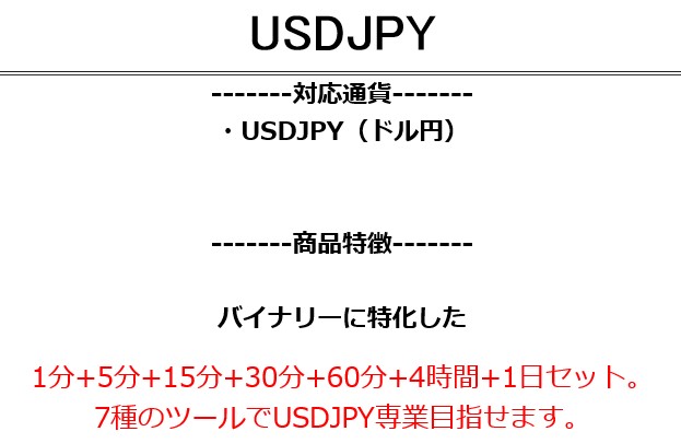 遠藤 龍時/USDJPYバイナリー用インジケーター1分+5分+15分+30分+60分+4時間+1日セット。矢印で簡単エントリー