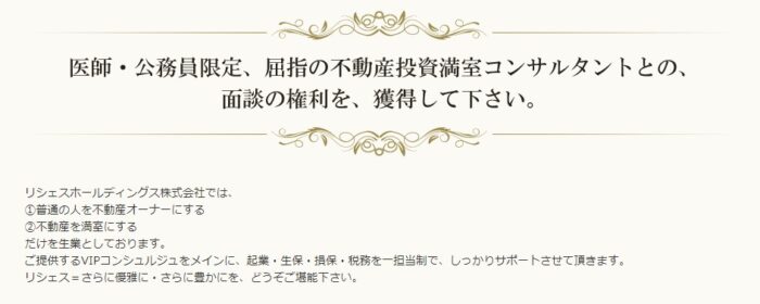 リシェスホールディングス株式会社/医師・公務員限定、屈指の不動産投資満室コンサルタントとの、面談の権利を、獲得