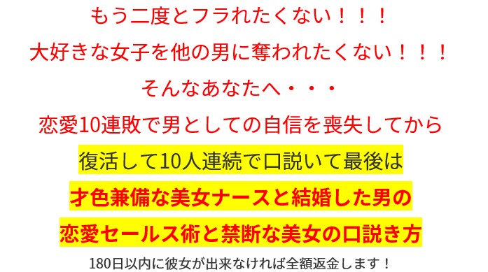 北田 将之/10人連続でフラれ続けた草食系男子が営業を学んだら10人連続で口説けて10人目の美女ナースと結婚しちゃった口説き術を公開中！