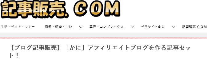 株式会社天空/「かに」アフィリエイトブログを作る記事セット！