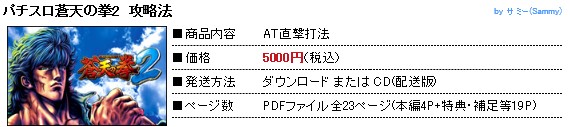 中川 武頼/パチスロ蒼天の拳2 AT直撃打法。今なら立ち回り打法+多機種の攻略法の特典付！