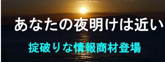 株式会社タキオン/あなたの夜明けは近い。もうあなたは騙されない(ロトアナライズ）