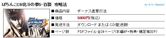 中川 武頼/パチンコ-ぱちんこCR北斗の拳5・百裂 ボーナス直撃打法。今なら立ち回り打法+多機種の攻略法の特典付！