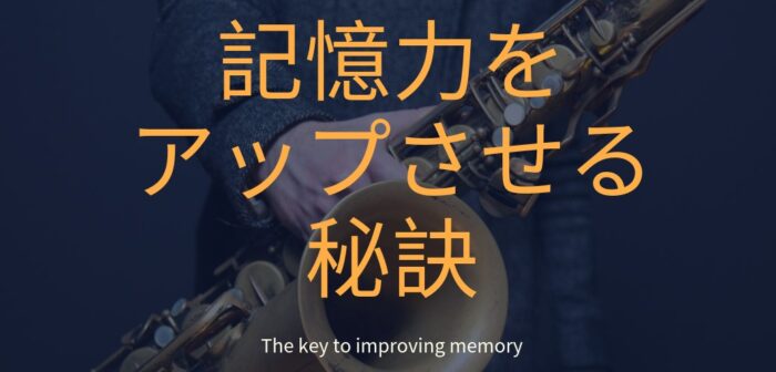 高田 賢/記憶力をアップさせる秘訣