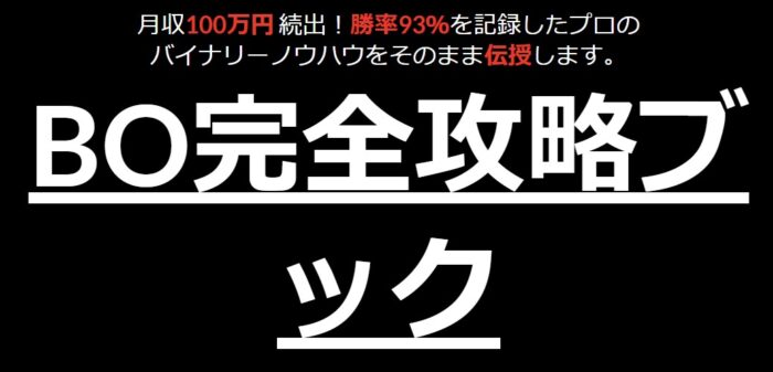 山口 修平/【BO完全攻略ブック】月収100万円 続出！勝率93％を記録したプロの バイナリーノウハウをそのまま伝授します。