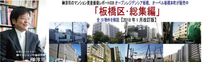 榊マンション市場研究所/榊淳司の資産価値レポート039オープンレジデンシア板橋、オーベル板橋本町が販売中「板橋区･総集編」全10物件を解説【2018年1月改訂版】