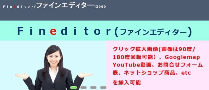 葛飾ＷＥＢ制作所 奥平三男/Fineditor（ファインエディター）3000