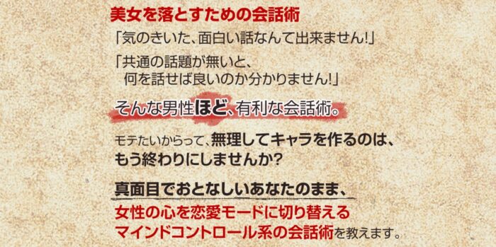 株式会社R&G/【特別版】美女を落とすための会話術～マインドコントロールの一歩手前まで