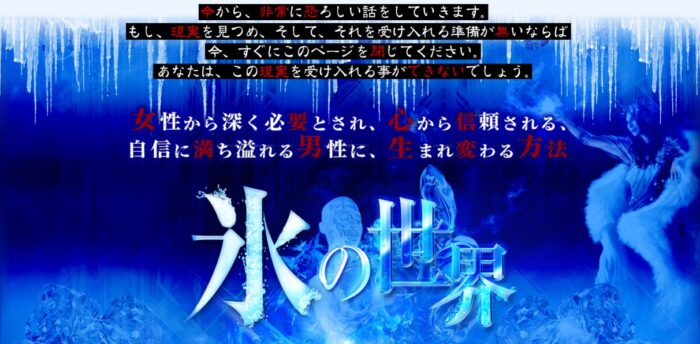 有限会社インターレックス/■女性から深く必要とされ、心から信頼される、自信に満ち溢れる男性に、生まれ変わる方法【氷の世界】■