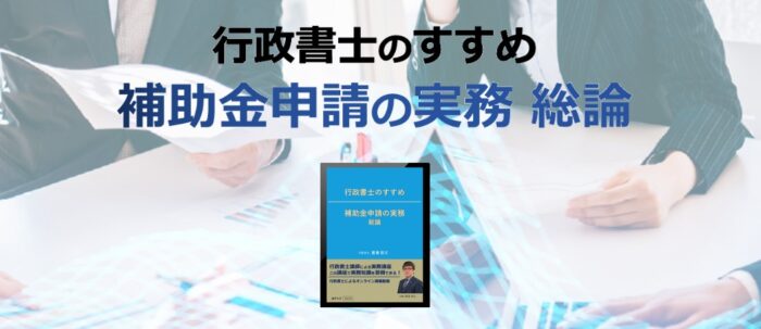 合同会社法テック/行政書士のすすめ　補助金申請の実務　総論