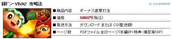 中川 武頼/緑ドン・VIVA2 ボーナス直撃打法。今なら立ち回り打法+多機種の攻略法の特典付！