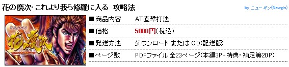 中川 武頼/花の慶次・これより我ら修羅に入る AT直撃打法。今なら立ち回り打法+多機種の攻略法の特典付！