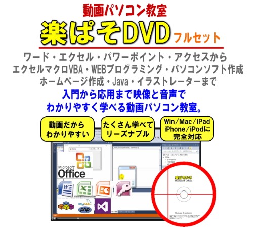 木藤 隆司/動画パソコン教室！【楽ぱそDVDフルセット】オフィス２０１９対応版