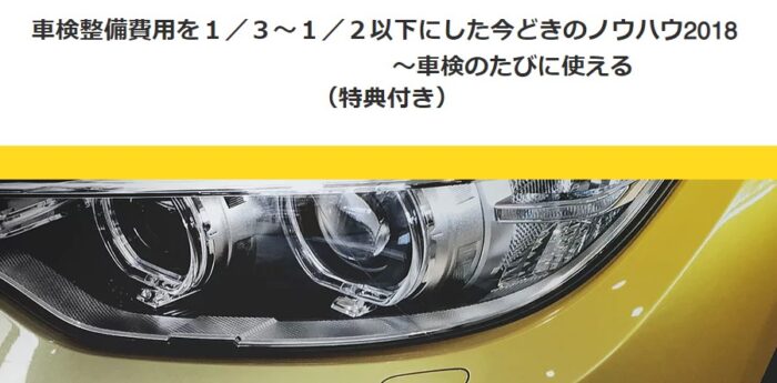 森田 英明/車検整備費用を１／３～１／２以下にした今どきのノウハウ2018～車検のたびに使える