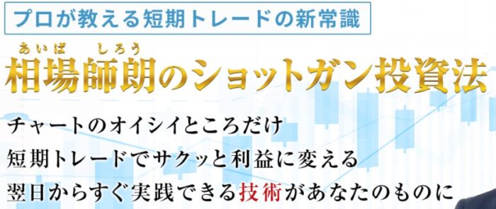 ウイニングクルー株式会社/【相場師朗】のショットガン投資法