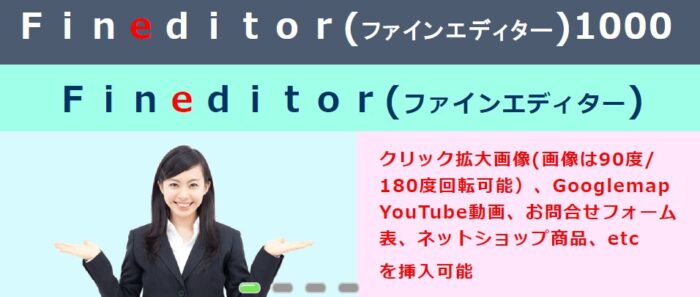 葛飾ＷＥＢ制作所 奥平三男/Fineditor（ファインエディター）1000