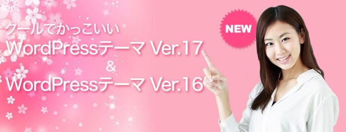 迫 恒久/クールでかっこいいWordPressテーマ Ver.16 & Ver.17セット