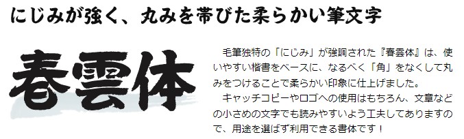 株式会社ミーネット/筆技名人フォント「春雲体（第二水準漢字版）」 for Macintosh