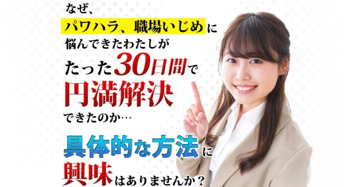 進藤 拓磨/【パワハラ・職場いじめを30日間で解決する方法】職場の心理学プログラミングマスタリー