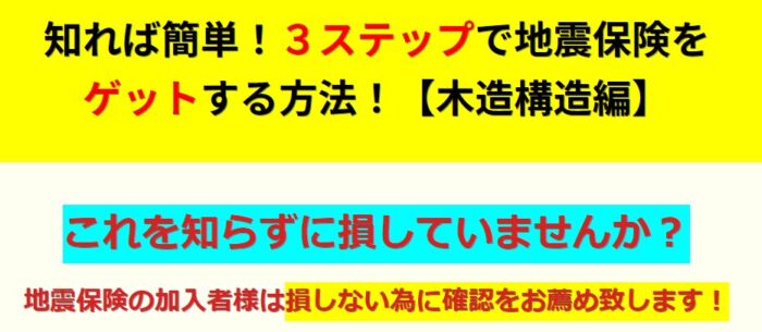 矢崎 章/知れば簡単！３ステップで地震保険をゲットする方法！【木造構造編】