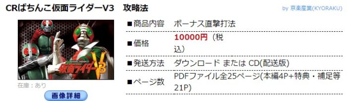 中川 武頼/パチンコ-CRぱちんこ仮面ライダーV3 ボーナス直撃打法。今なら立ち回り打法+多機種の攻略法の特典付！