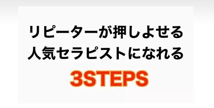 山本 啓晴/『超指名術』　リピーターが押しよせる人気セラピストになれる　３ＳＴＥＰS 