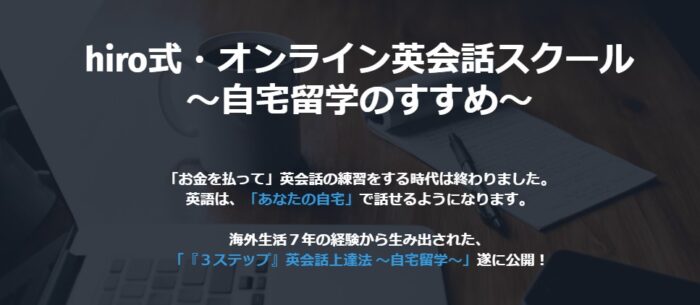 大石 晋裕/hiro式・オンライン英会話スクール～自宅留学のすすめ～