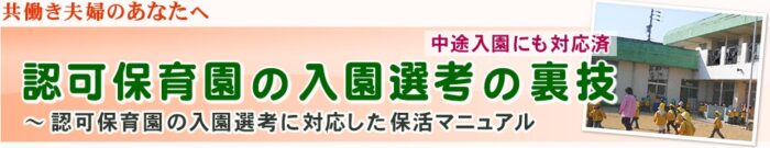 矢島 敬/認可保育園の 入園選考に対応した 保活マニュアル