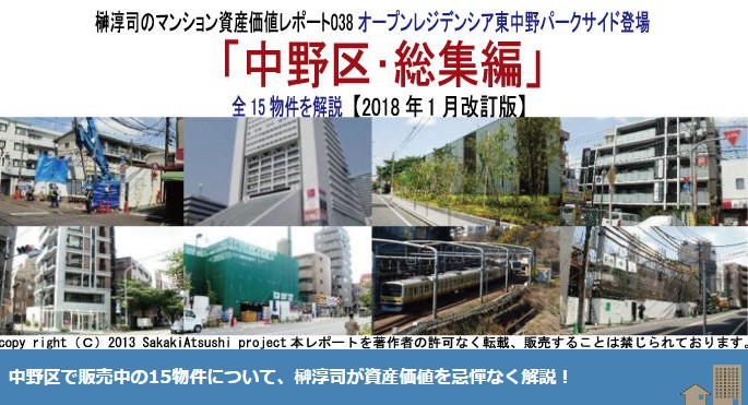 榊マンション市場研究所/榊淳司の資産価値レポート038オープンレジデンシア東中野パークサイド登場「中野区･総集編」全15物件を解説【2018年1月改訂版】