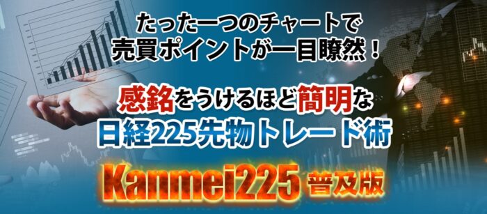 坂本 治司/Kanmei225（普及版）～簡明過ぎて失敗できない日経225先物トレード法