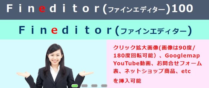 葛飾ＷＥＢ制作所 奥平三男/Fineditor（ファインエディター）100