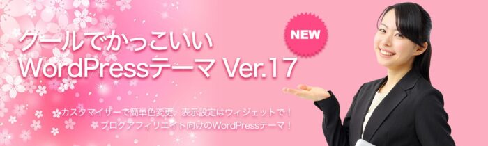 迫 恒久/クールでかっこいいWordPressテーマ Ver.17