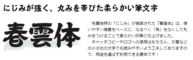 株式会社ミーネット/筆技名人フォント「春雲体（第二水準漢字版）」 for Windows