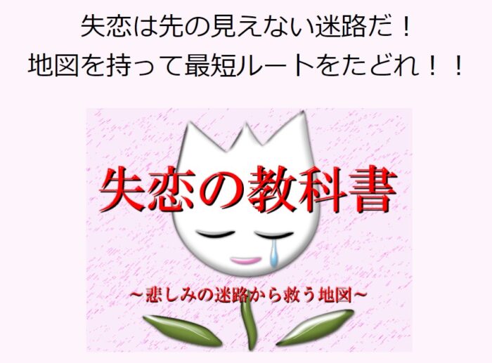 岡田 勇児/失恋の教科書　～悲しみの迷路から救う地図～