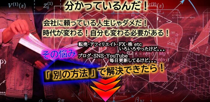 伊東 良剛/《廉価版》行動心理をつかむ！物を売るための最強【スキル】情報販売ビジネス講座