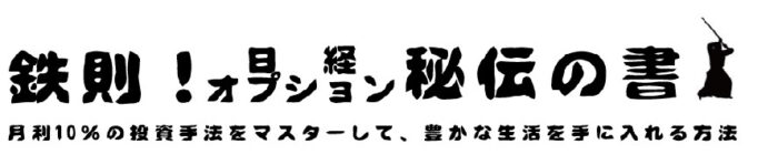 吉崎 佐次郎/【鉄則！日経オプション秘伝の書】（サポート無し版）リスク管理を徹底しながらも、勝率８９％で月利１０％、１年で資金を２倍にした日経オプションの投資法をマスターして、経済的、精神的に豊かな生活を手に入れる方法を伝授します。